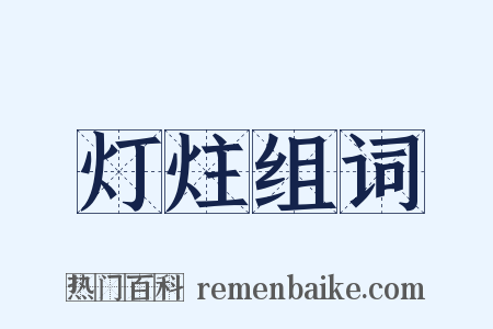 灯炷组词是什么意思的图片